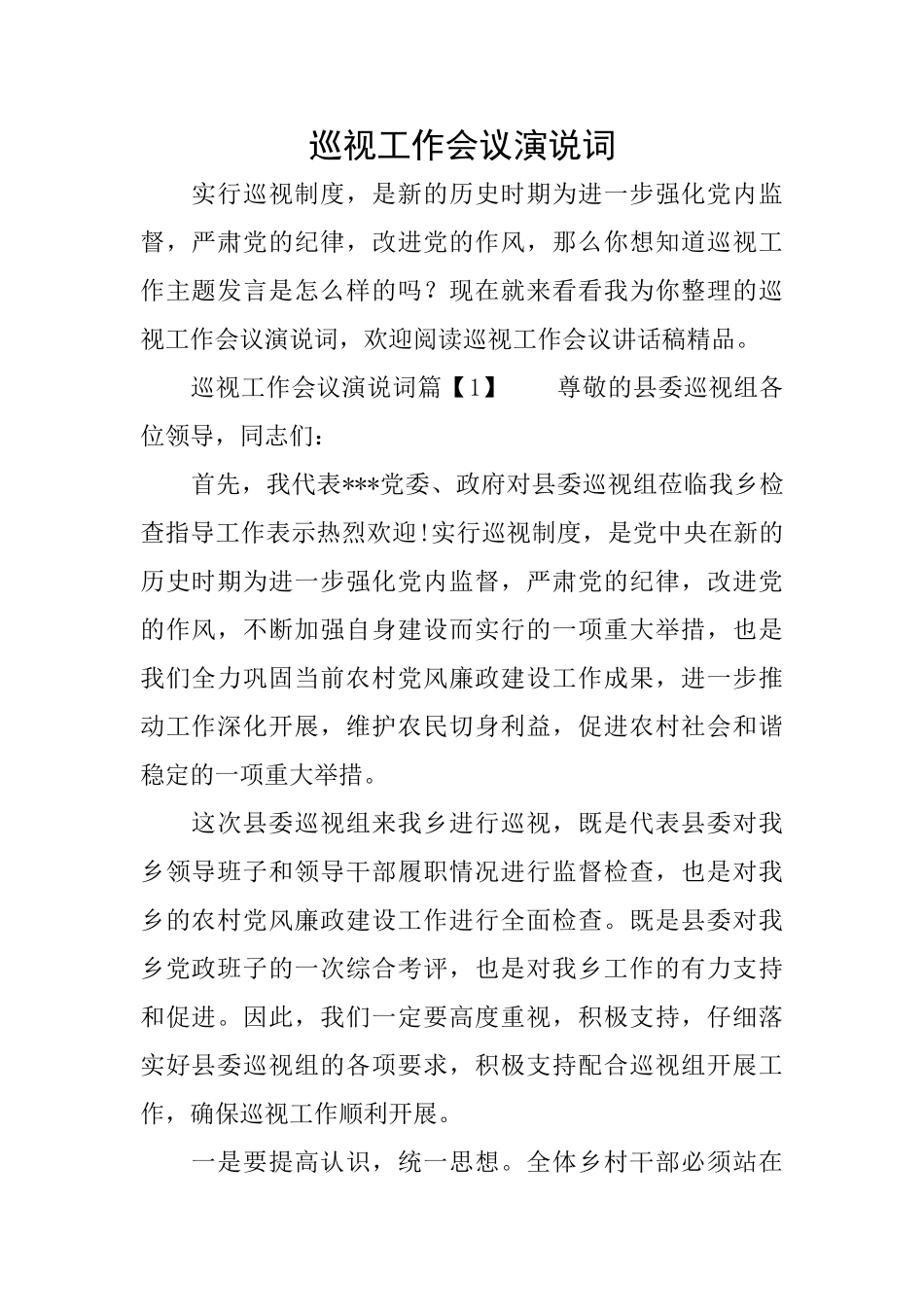巡视工作会议演说词_第1页