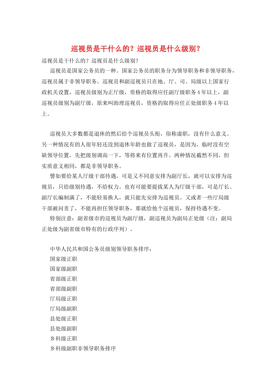 巡视员是干什么的？巡视员是什么级别？_第1页