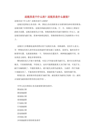 巡视员是干什么的？巡视员是什么级别？