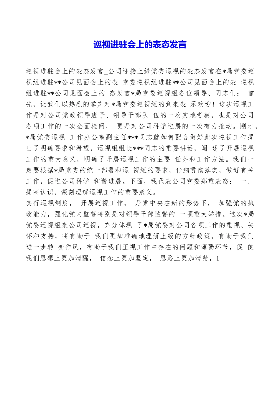 巡视进驻会上的表态发言_第1页