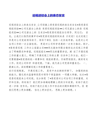 巡视进驻会上的表态发言