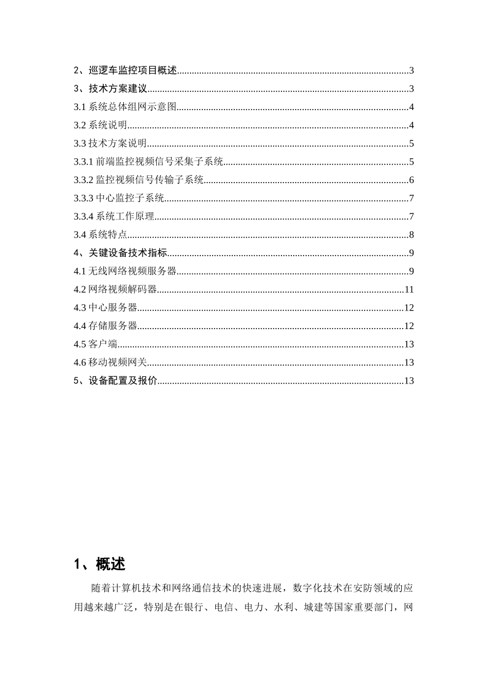 巡逻指挥车无线视频监控技术方案_第2页