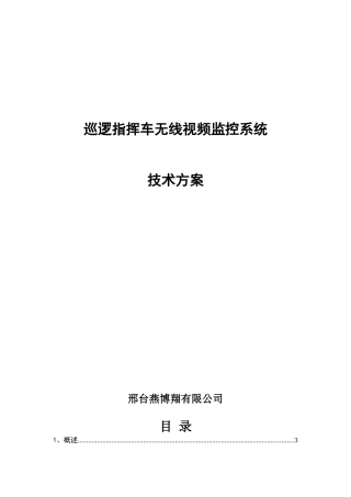 巡逻指挥车无线视频监控技术方案