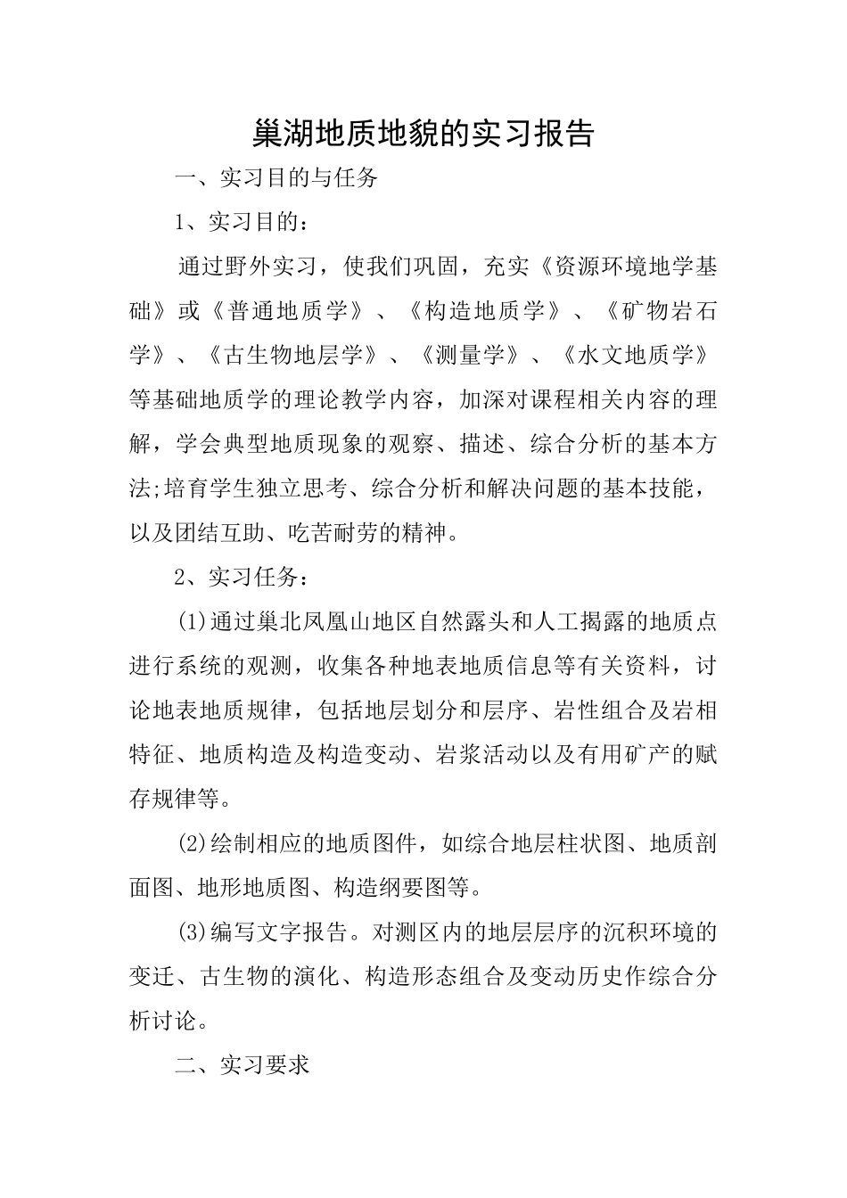 巢湖地质地貌的实习报告_第1页