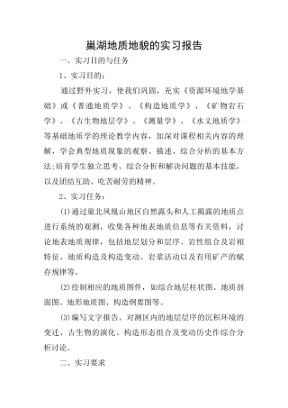 巢湖地质地貌的实习报告