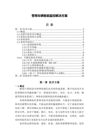 巡逻车视频监控方案