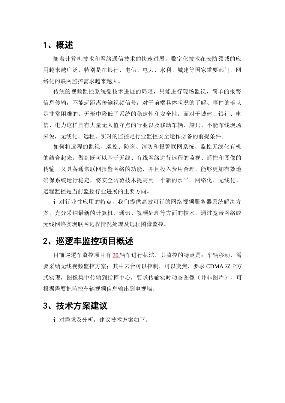 巡逻监控车无线视频监控技术方案_第3页