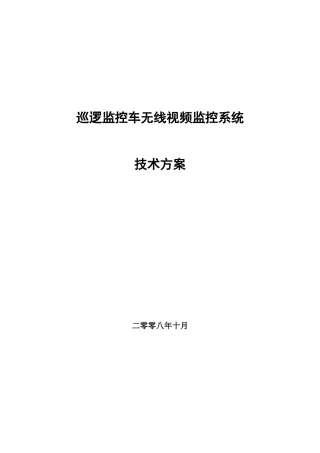 巡逻监控车无线视频监控技术方案