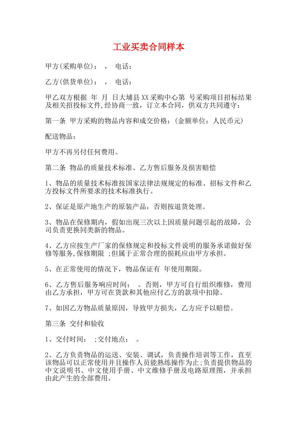 工业买卖合同样本_第1页