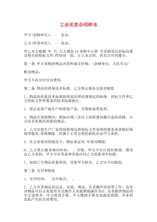 工业买卖合同样本