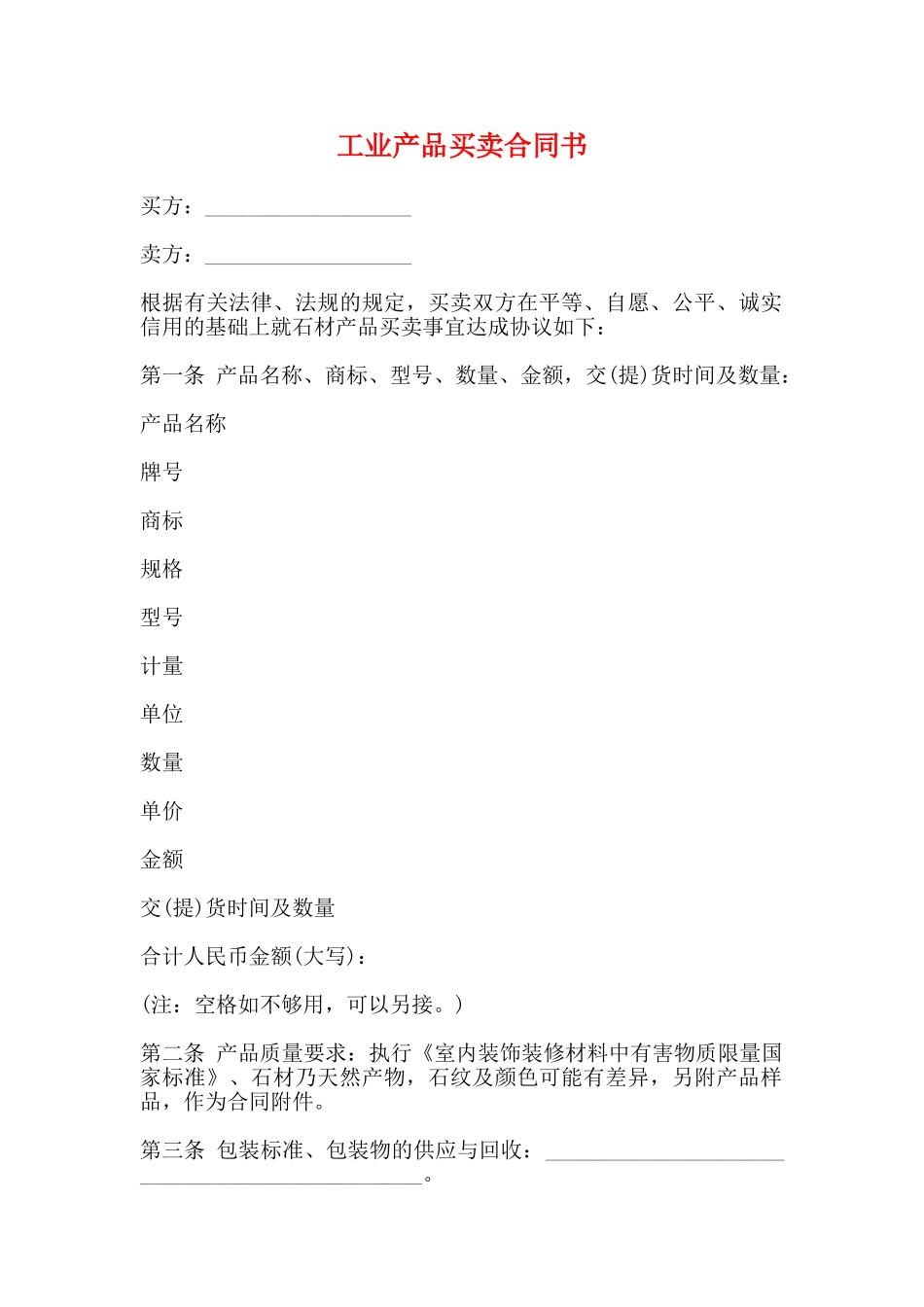 工业产品买卖合同书_第1页