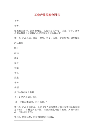 工业产品买卖合同书