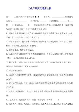 工业产品买卖通用合同
