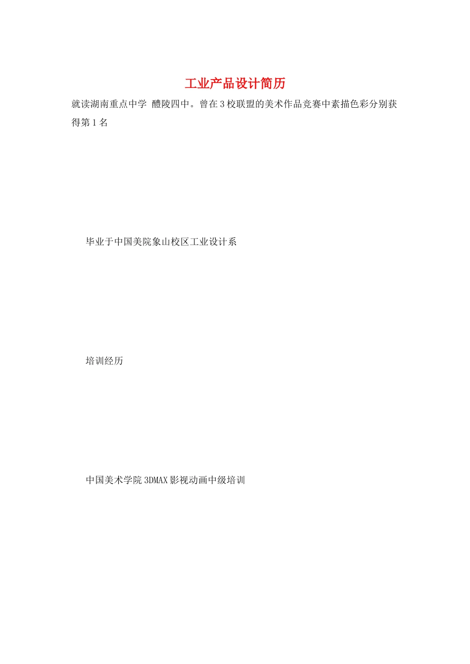工业产品设计简历_第1页