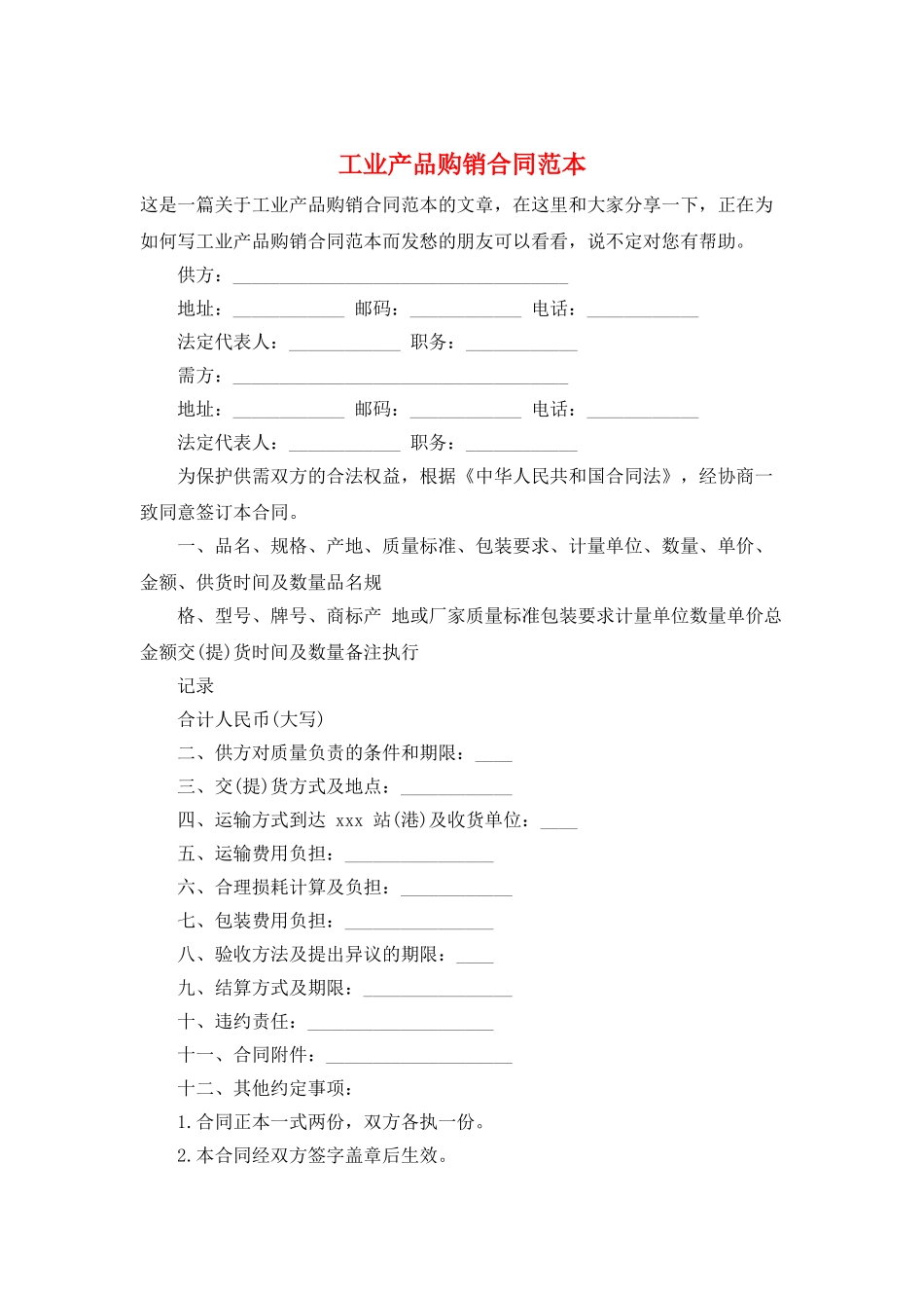 工业产品购销合同范本_第1页