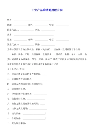 工业产品购销通用版合同
