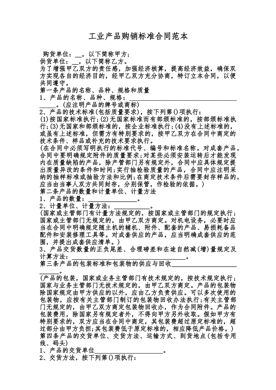 工业产品购销标准合同范本范本_第1页