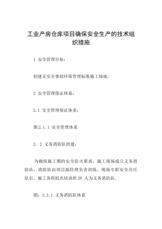 工业产房仓库项目确保安全生产的技术组织措施