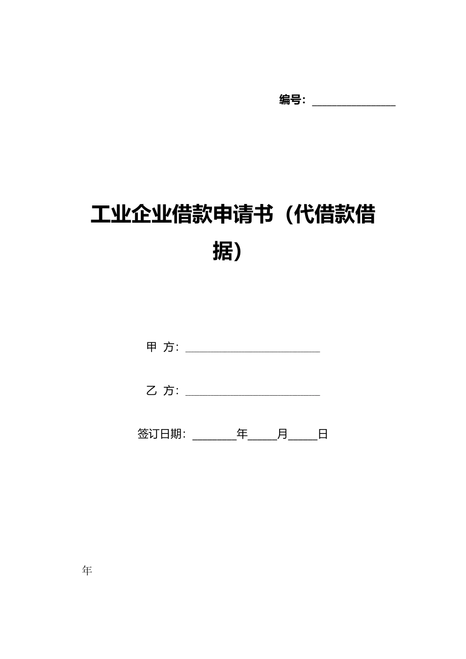 工业企业借款申请书_第1页