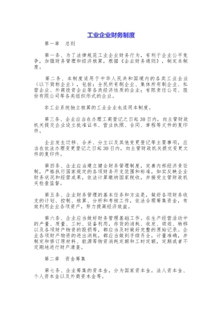 工业企业财务制度