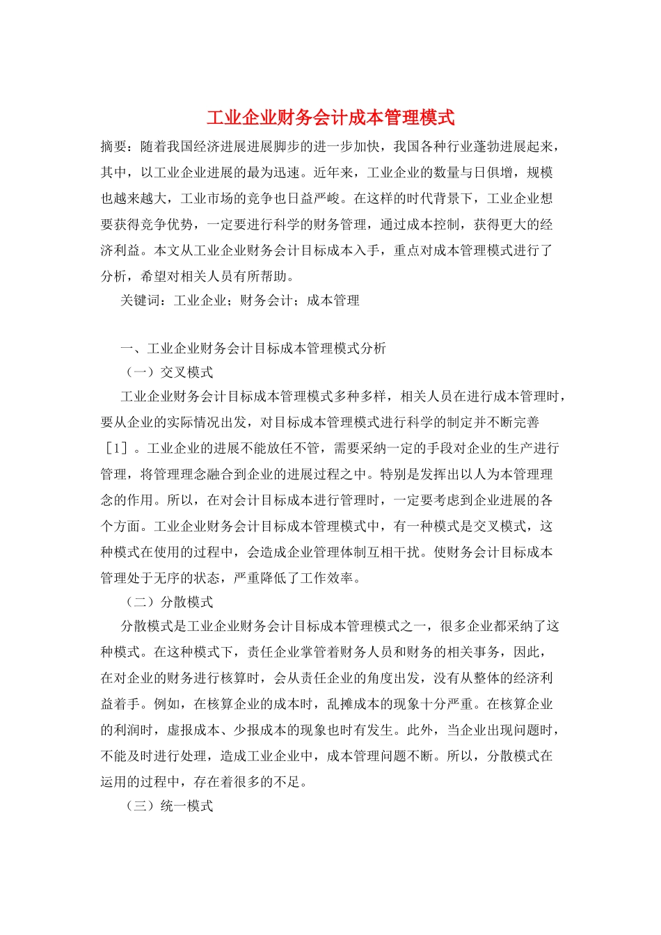 工业企业财务会计成本管理模式_第1页