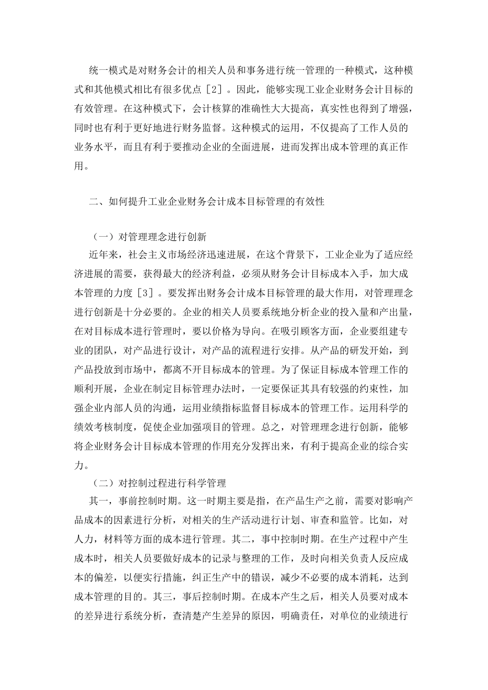工业企业财务会计成本管理模式_第2页