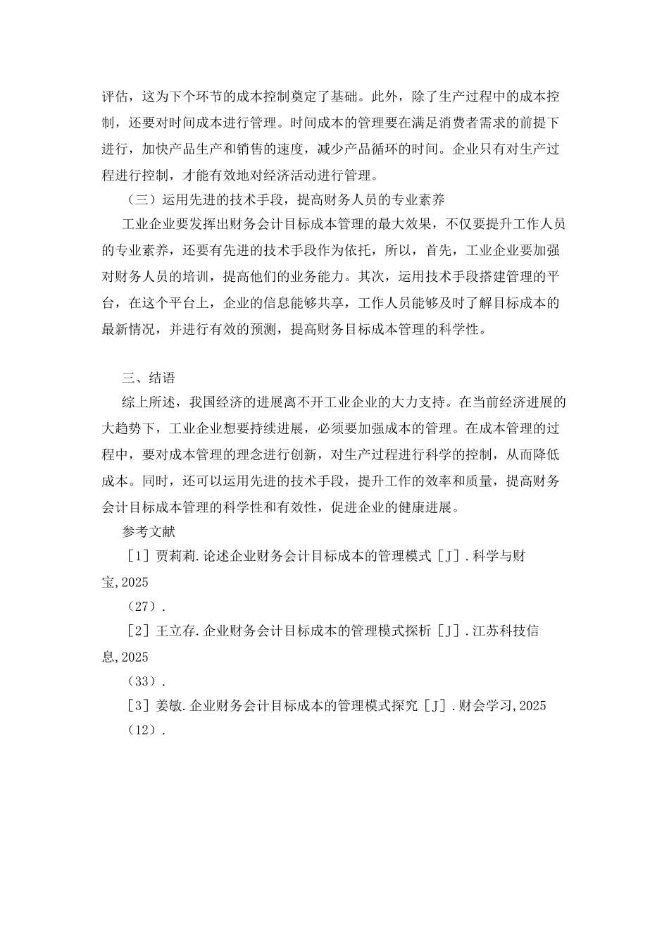 工业企业财务会计成本管理模式_第3页