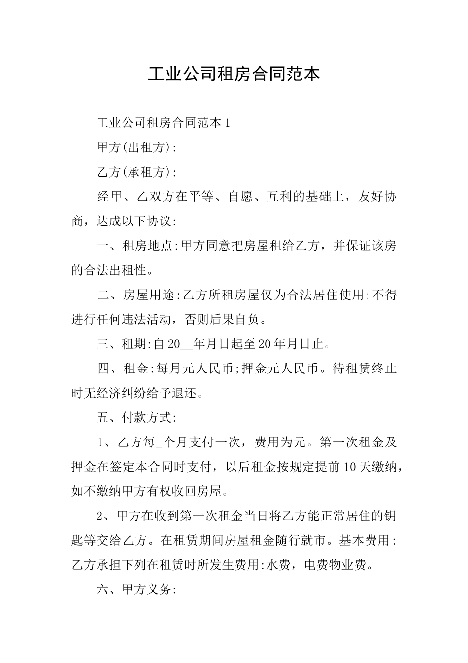 工业公司租房合同范本_第1页