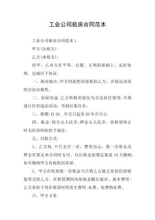 工业公司租房合同范本