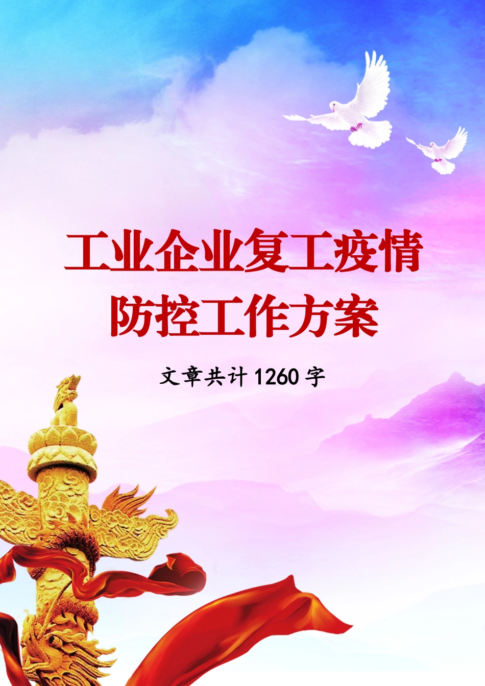工业企业复工疫情防控工作方案11_第1页