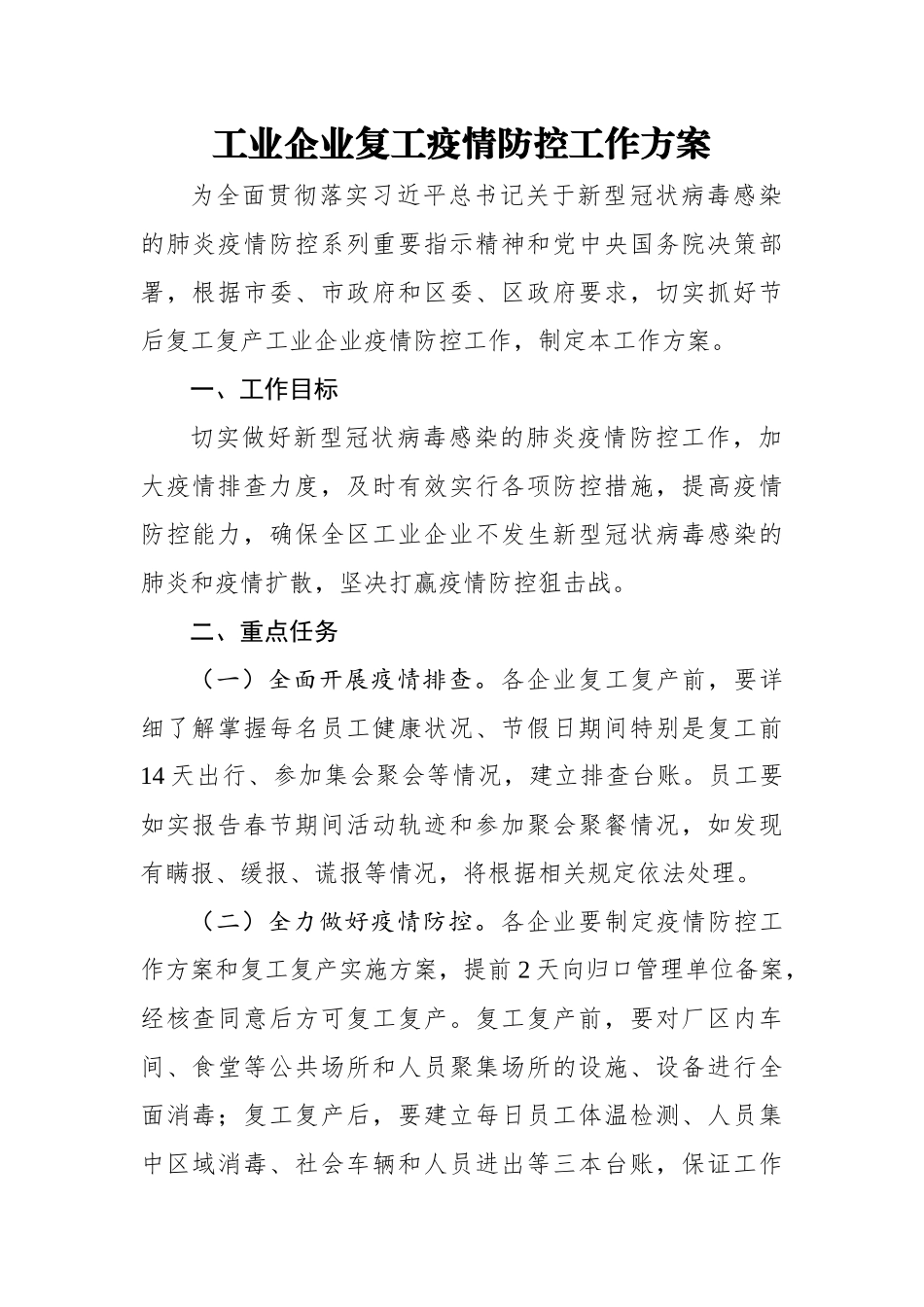 工业企业复工疫情防控工作方案11_第2页
