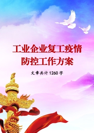 工业企业复工疫情防控工作方案11