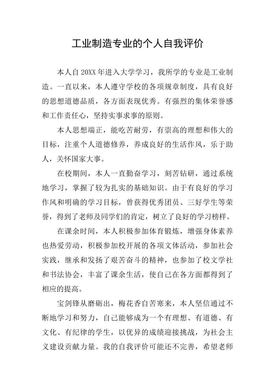 工业制造专业的个人自我评价_第1页