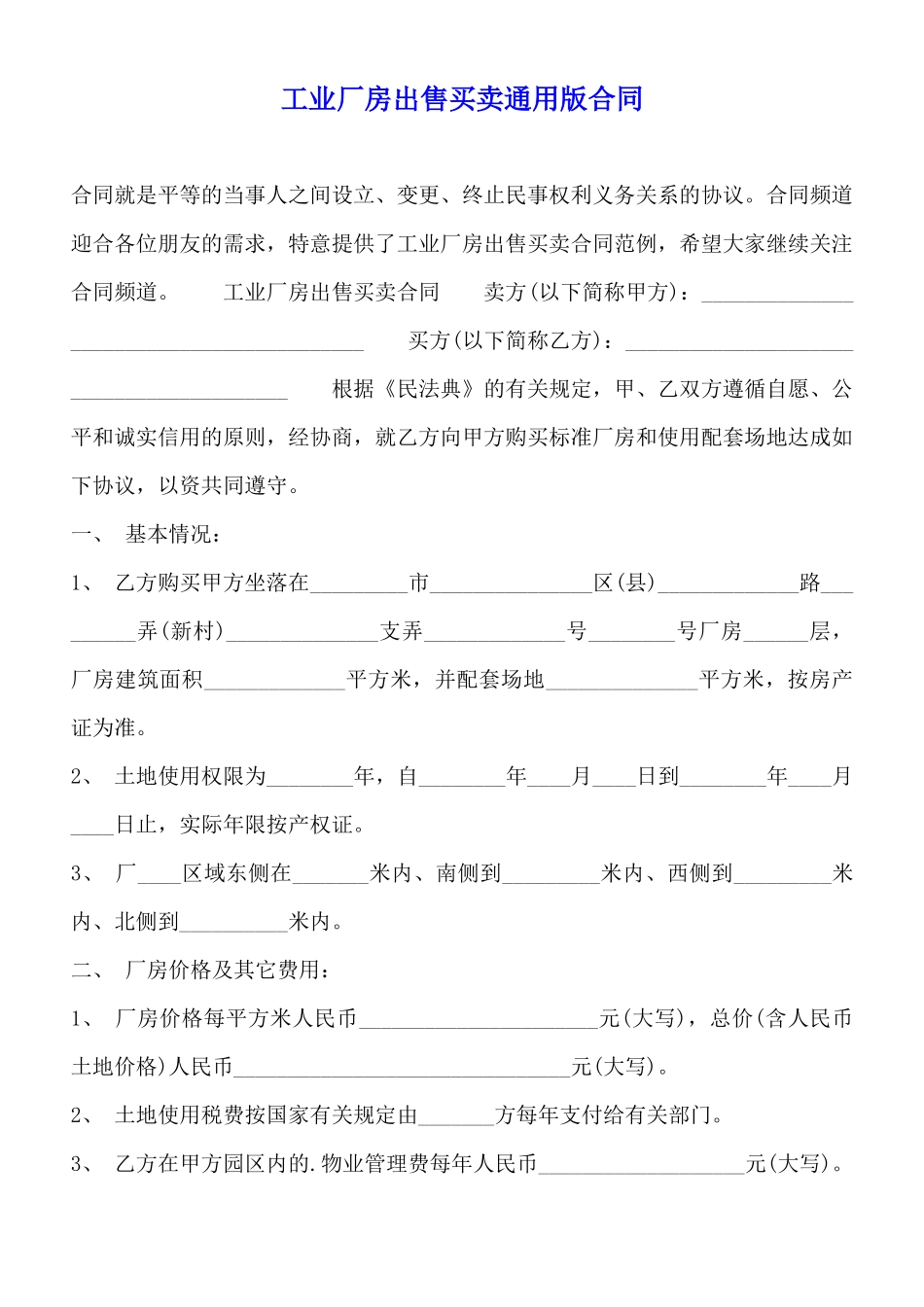 工业厂房出售买卖通用版合同_第1页