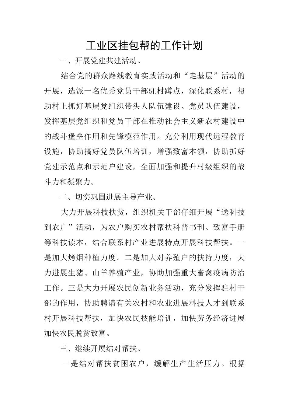 工业区挂包帮的工作计划_第1页