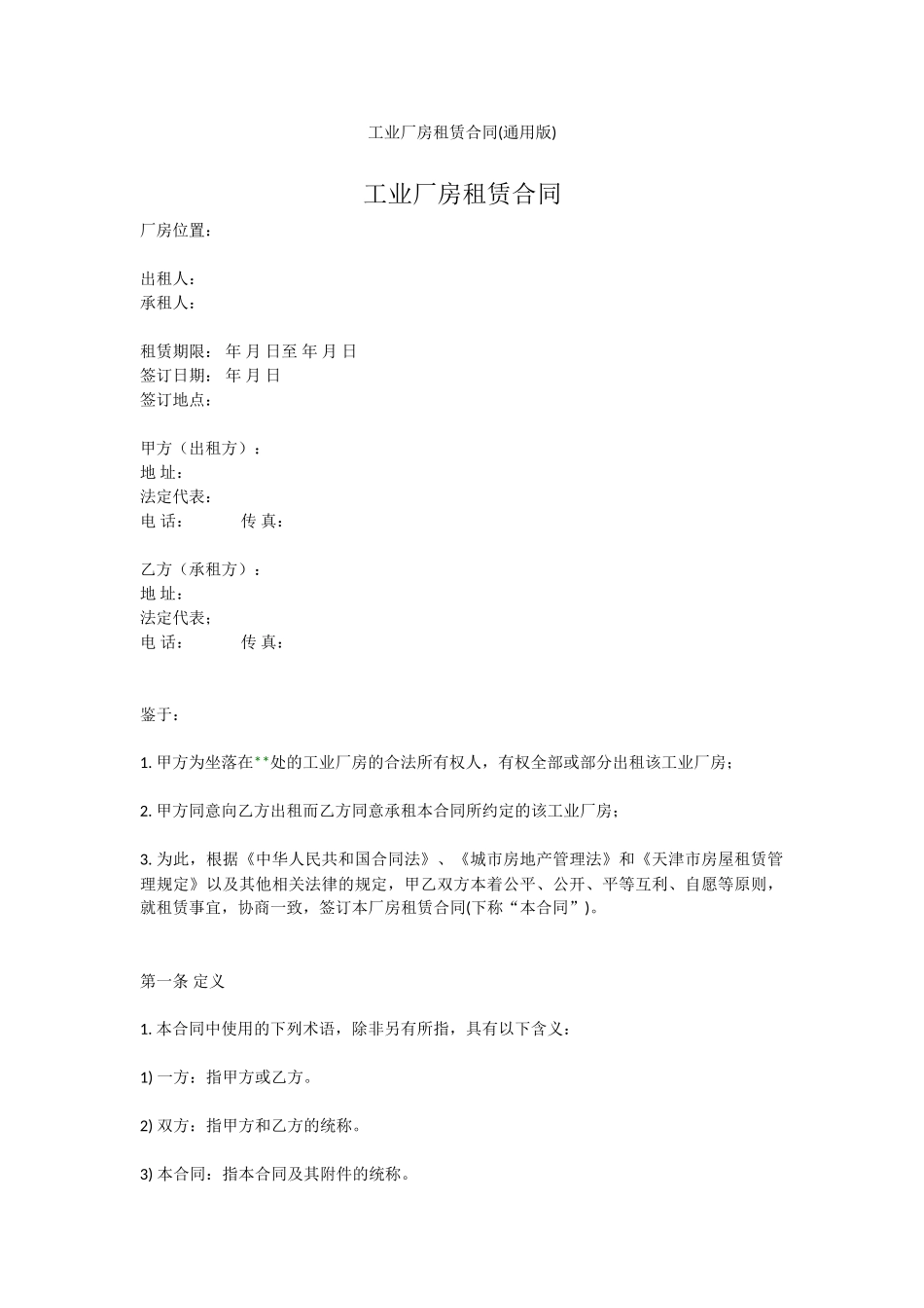 工业厂房租赁合同_第1页