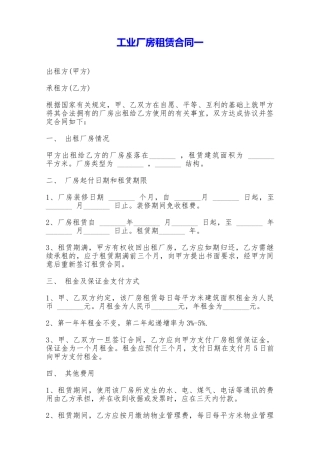 工业厂房租赁合同一——范本