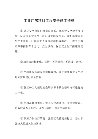工业厂房项目工程安全施工措施