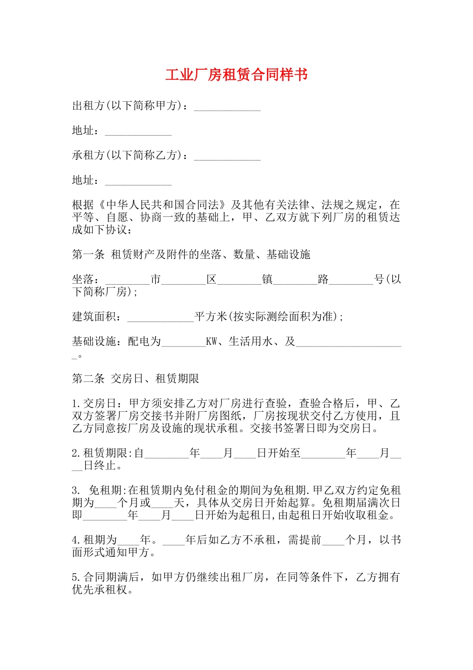 工业厂房租赁合同样书_第1页