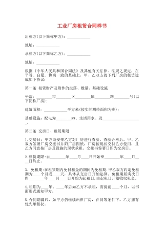 工业厂房租赁合同样书