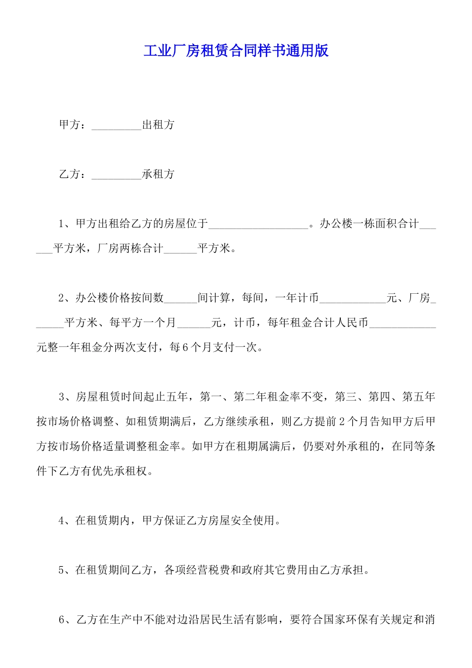 工业厂房租赁合同样书通用版_第1页