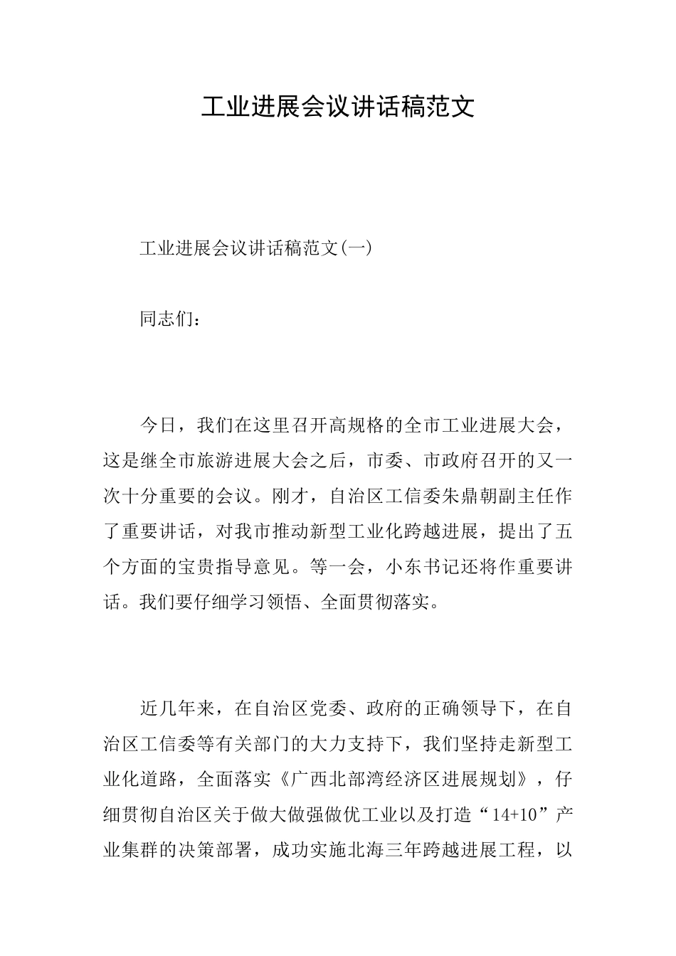 工业发展会议讲话稿范文_第1页