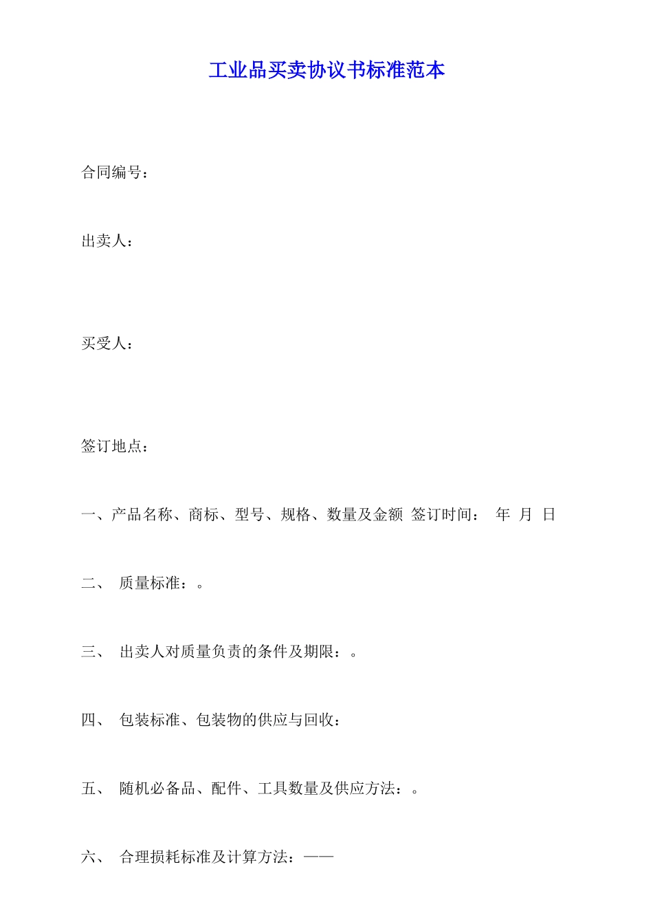工业品买卖协议书标准范本_第1页