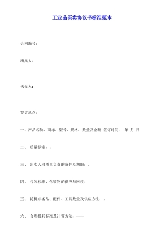 工业品买卖协议书标准范本