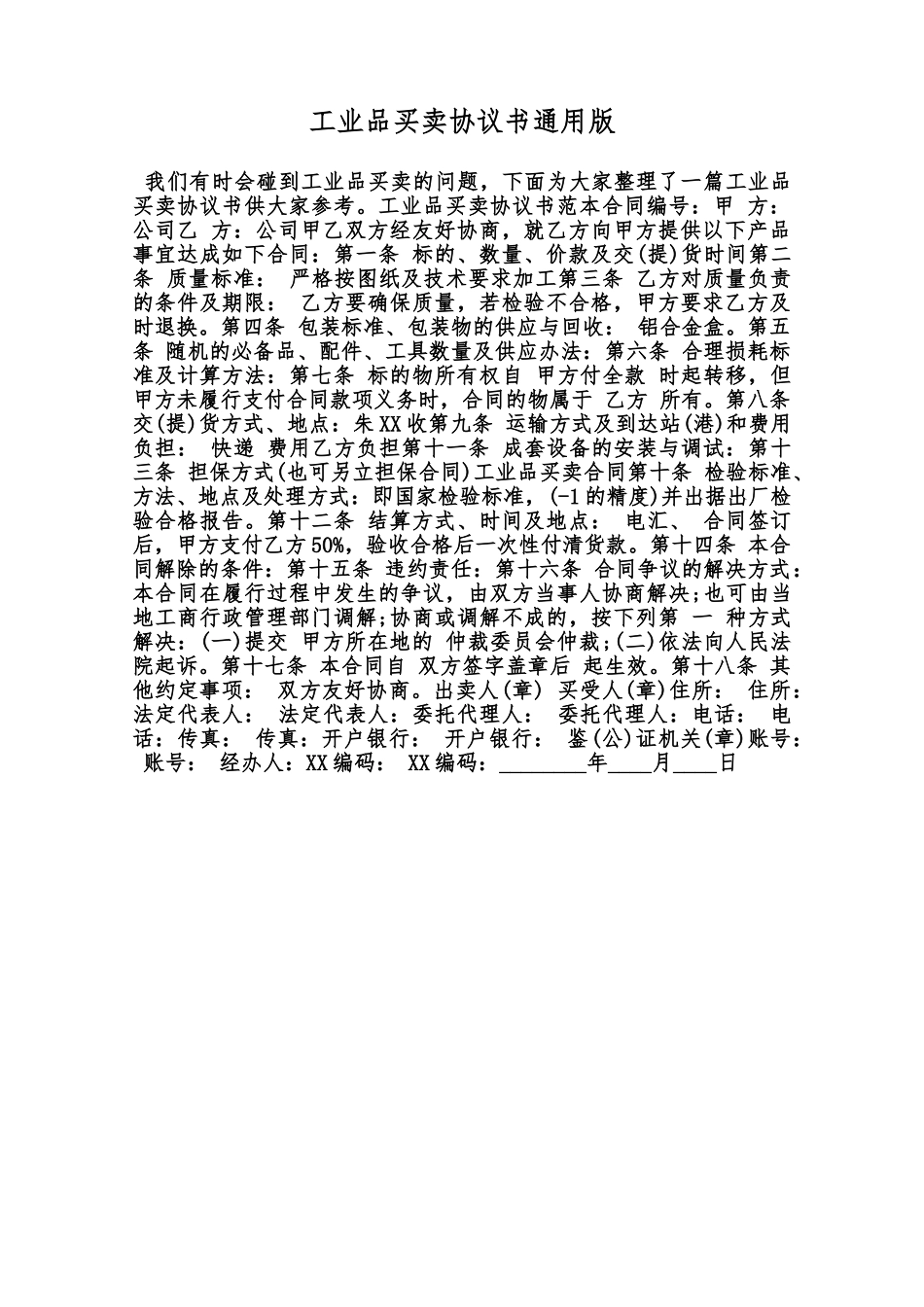 工业品买卖协议书通用版范本_第1页