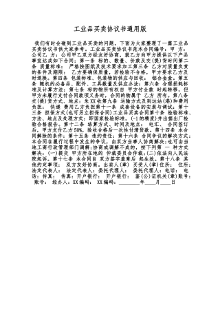 工业品买卖协议书通用版范本