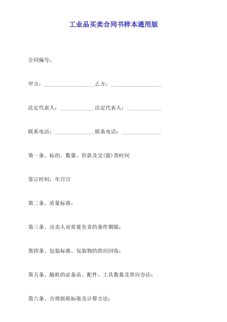 工业品买卖合同书样本通用版