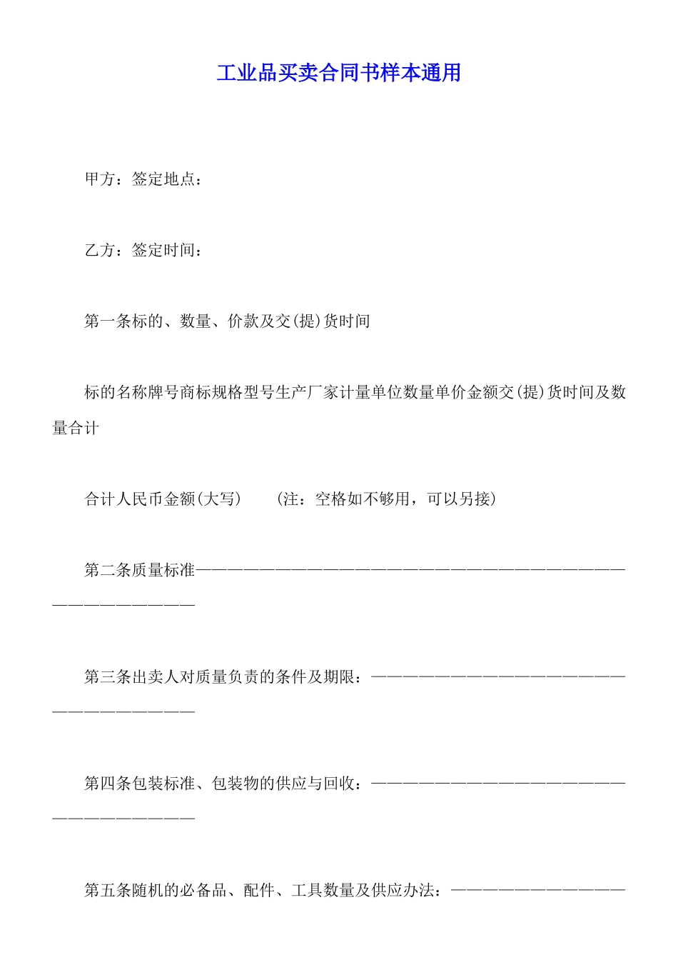 工业品买卖合同书样本通用_第1页