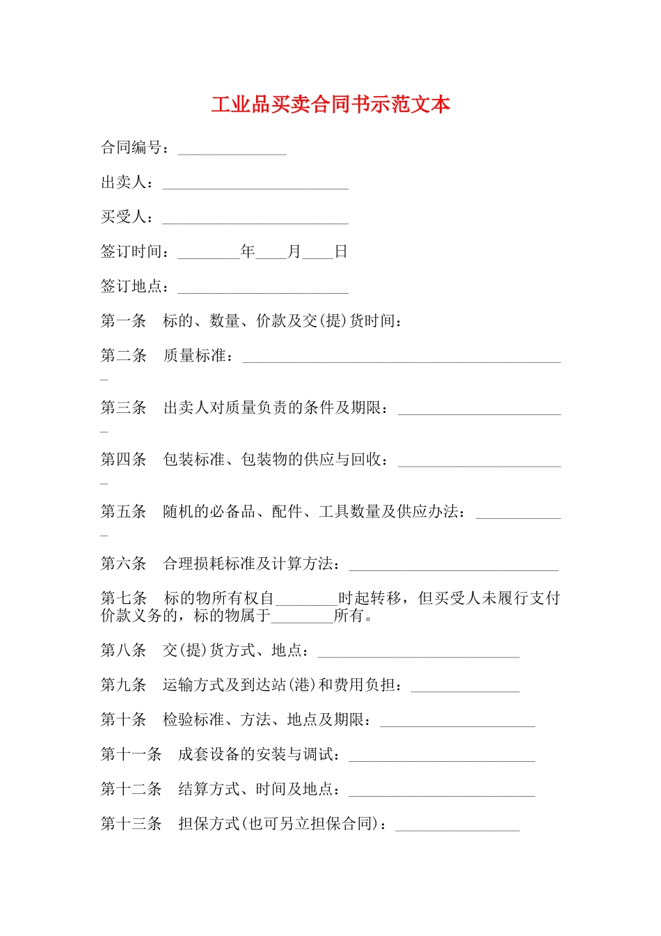 工业品买卖合同书示范文本_第1页