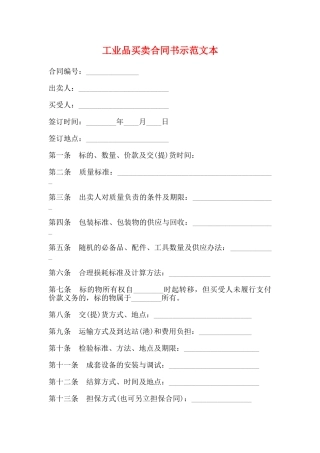 工业品买卖合同书示范文本
